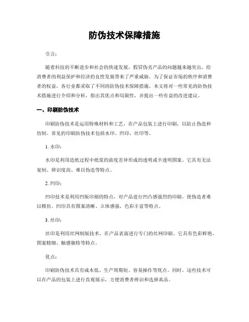 防伪技术保障措施