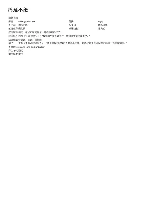 绵延不绝_绵延不绝的意思_成语词典