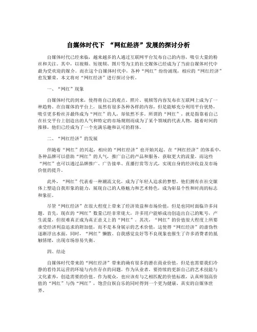自媒体时代下 “网红经济”发展的探讨分析