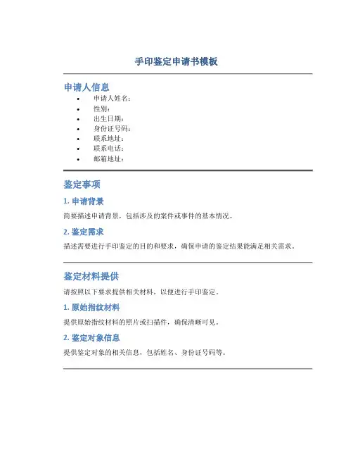 手印鉴定申请书模板