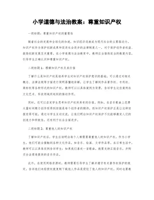小学道德与法治教案：尊重知识产权