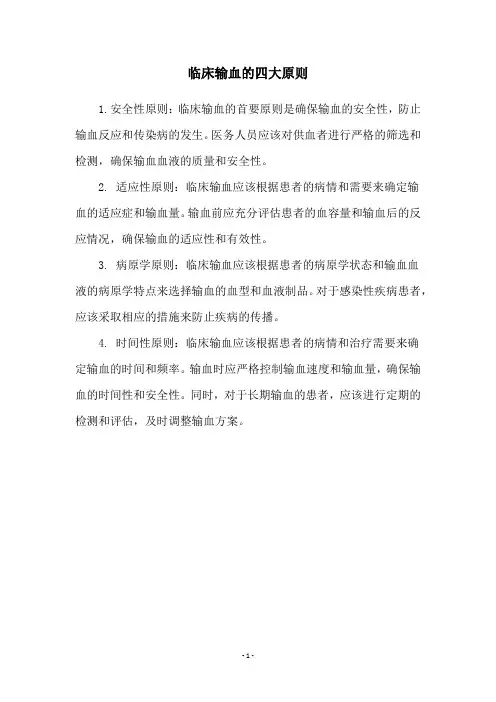 临床输血的四大原则