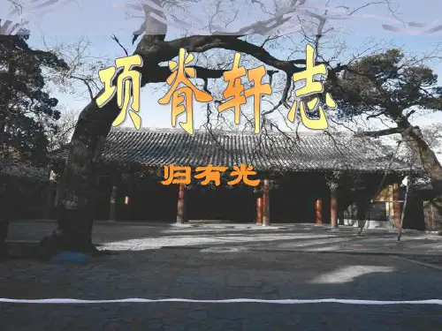 高中语文【人教版选修】中国古代诗歌散文欣赏  《项脊轩志》