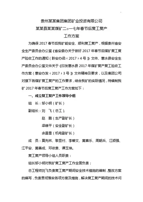 煤矿2017年度春节复工复产工作方案计划