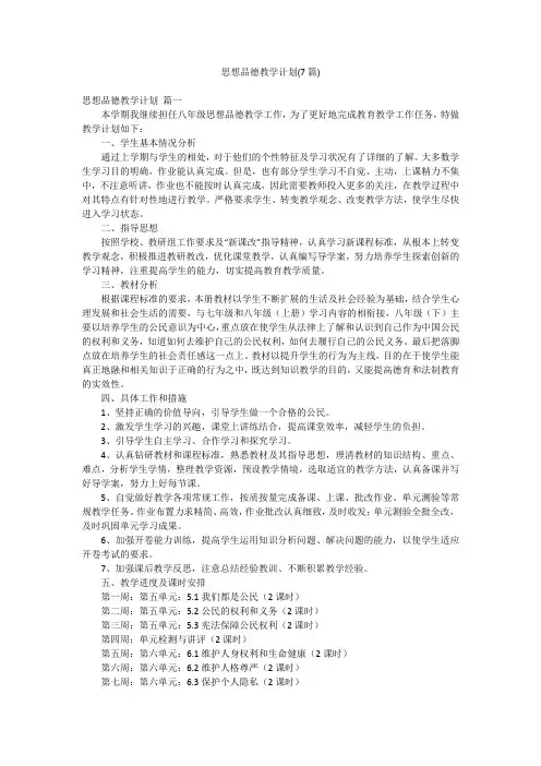 思想品德教学计划(7篇)