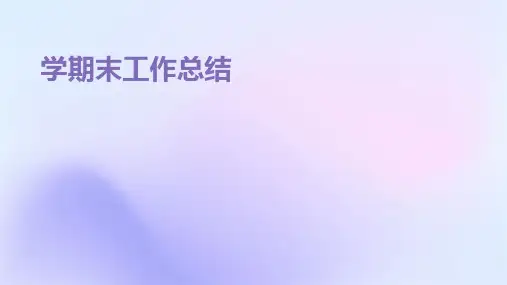 学期末工作总结PPT