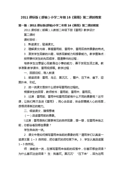 2011课标版（部编）小学二年级16《雷雨》第二课时教案