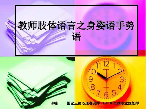 教师肢体语言之身姿语手势语 ppt课件