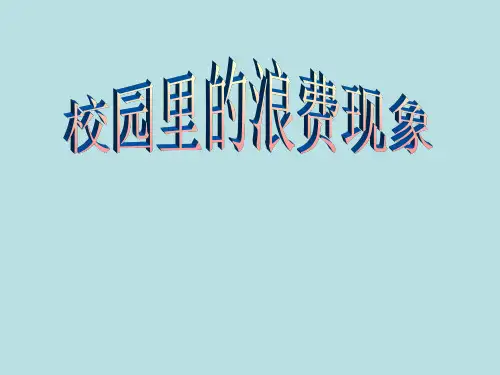 六年级下册综合实践活动校园里的浪费现象