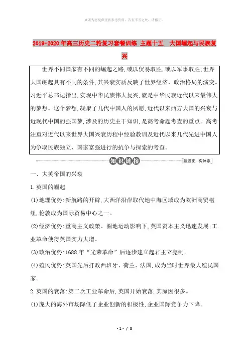 2019-2020年高三历史二轮复习套餐训练 主题十五  大国崛起与民族复兴