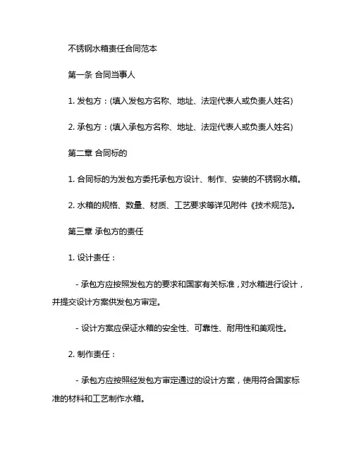 不锈钢水箱责任合同范本