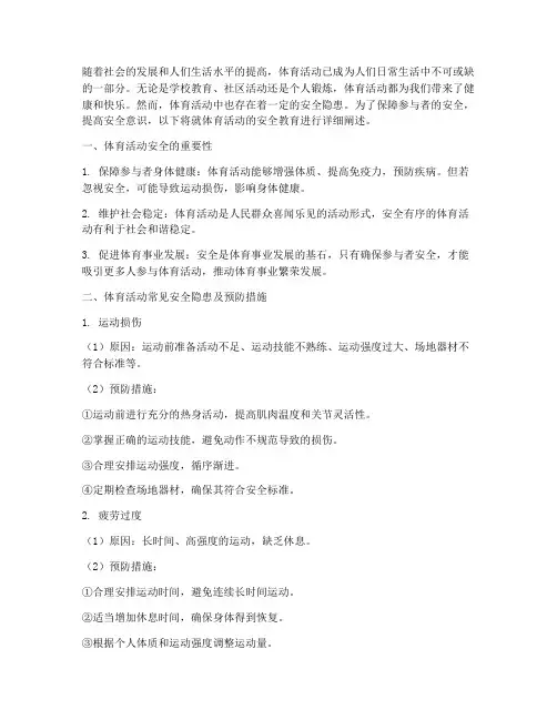 体育活动的安全教育