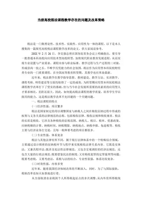 当前高校税法课程教学存在的问题及改革策略-模板