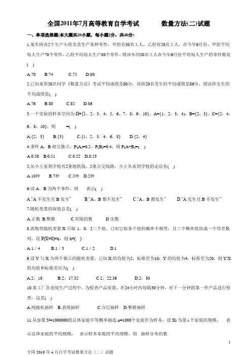 自考数量方法(二)历年试题及答案