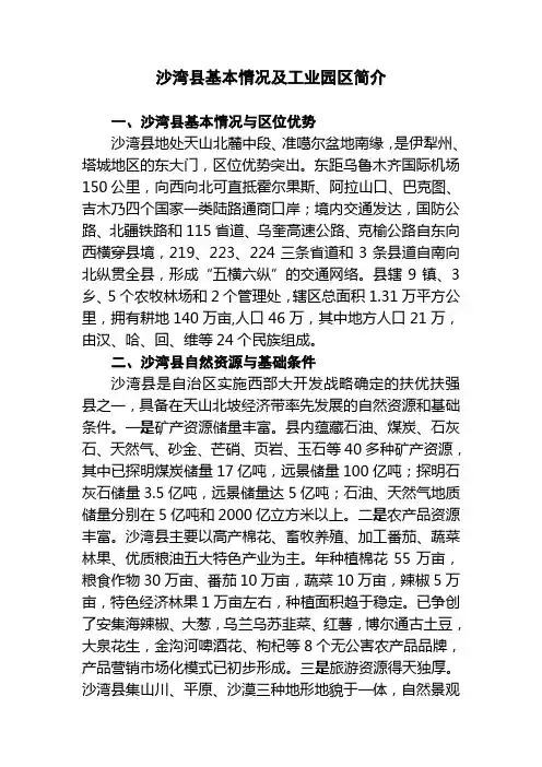 沙湾县基本情况及工业园区简介