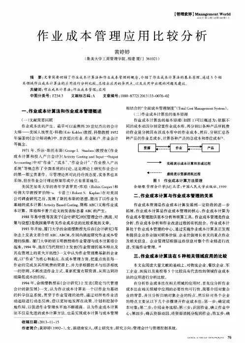 作业成本管理应用比较分析