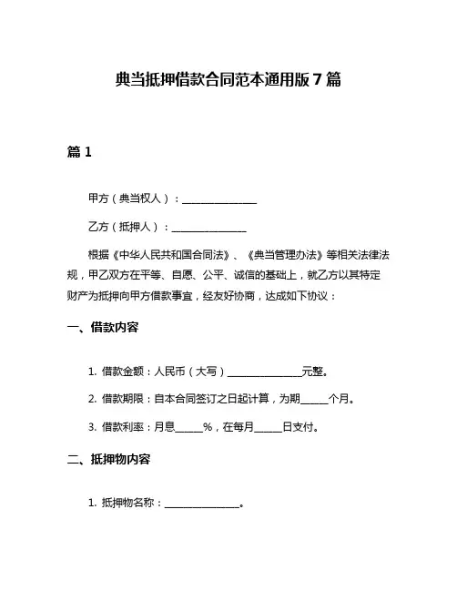 典当抵押借款合同范本通用版7篇