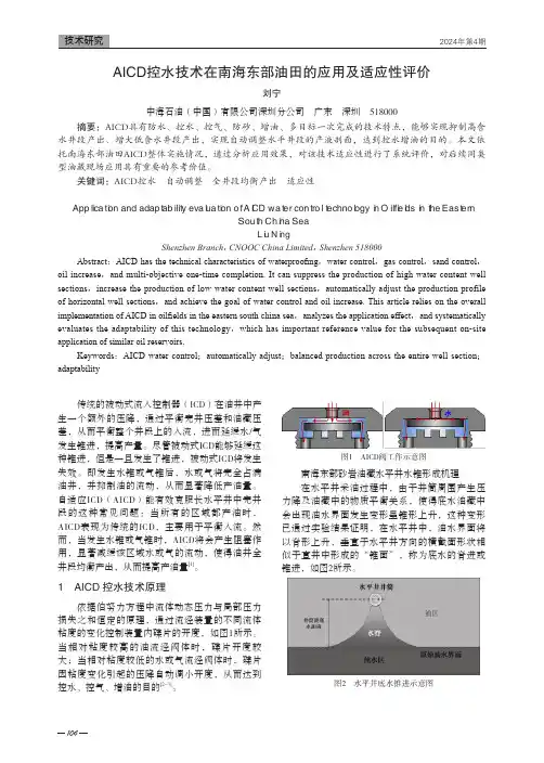 AICD控水技术在南海东部油田的应用及适应性评价
