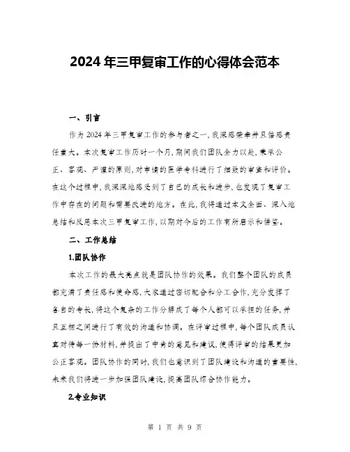 2024年三甲复审工作的心得体会范本(三篇)