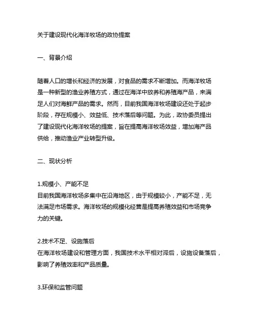 关于建设现代化海洋牧场的政协提案