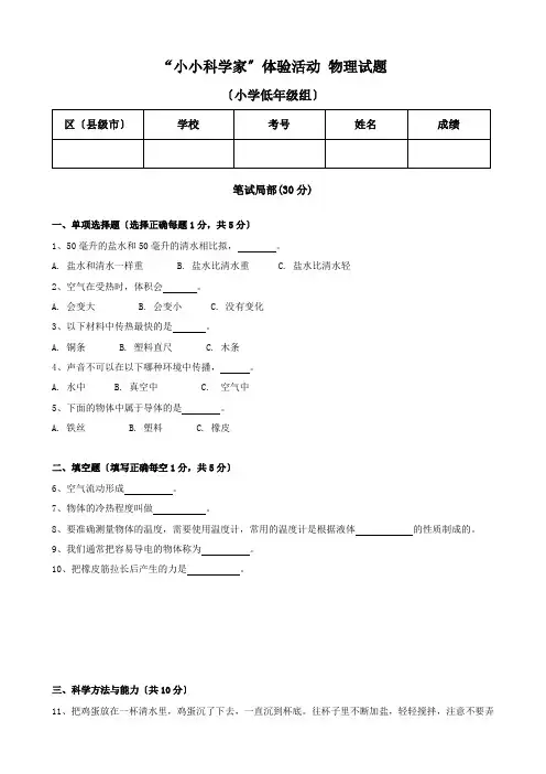 小小科学家体验活动 物理小低试题含答案