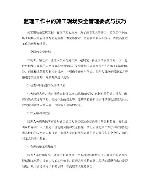 监理工作中的施工现场安全管理要点与技巧