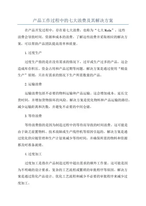 产品工作过程中的七大浪费及其解决方案