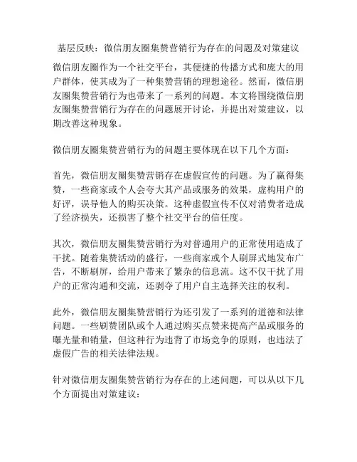 基层反映：微信朋友圈集赞营销行为存在的问题及对策建议
