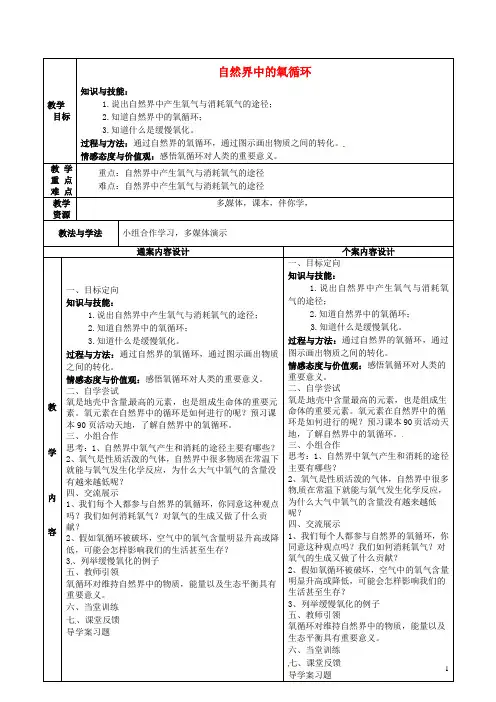八年级化学全册4.2《氧气》自然界的氧循环教案(新版)鲁教版五四制