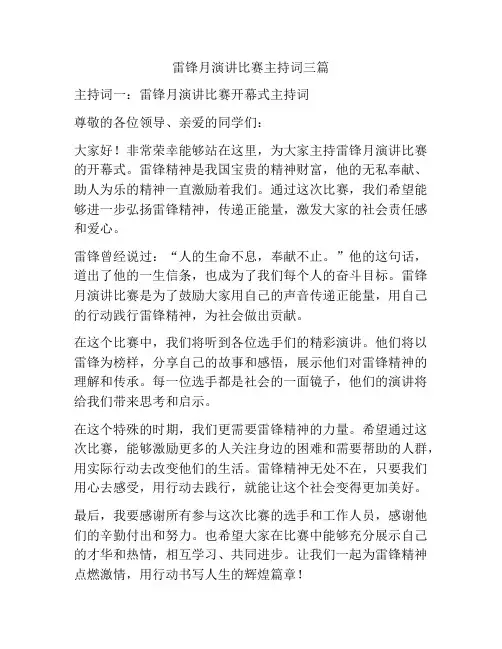 雷锋月演讲比赛主持词三篇
