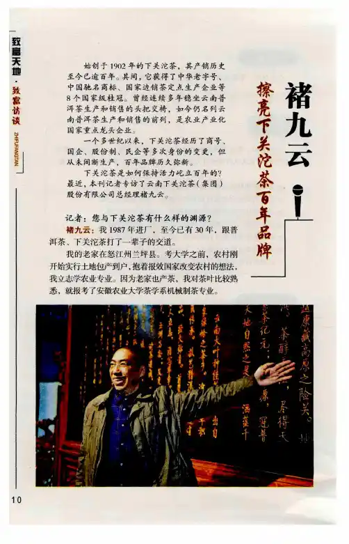褚九云：擦亮下关沱茶百年品牌