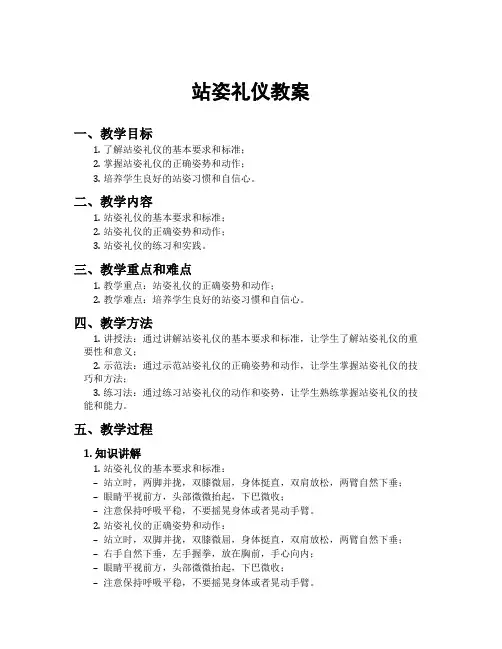 站姿礼仪教案