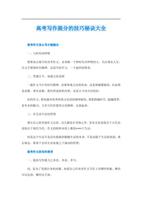 高考写作提分的技巧秘诀大全