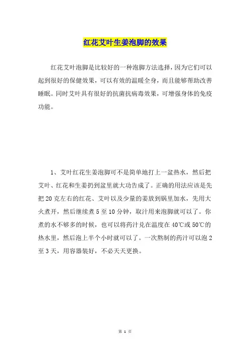 红花艾叶生姜泡脚的效果