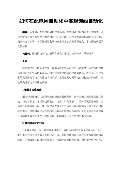 如何在配电网自动化中实现馈线自动化