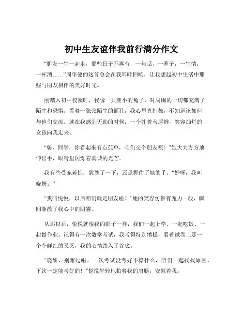 初中生友谊伴我前行满分作文