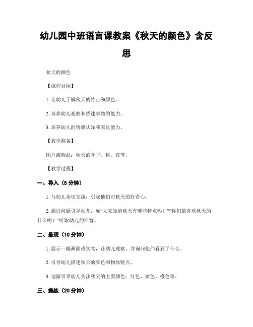 幼儿园中班语言课教案《秋天的颜色》含反思
