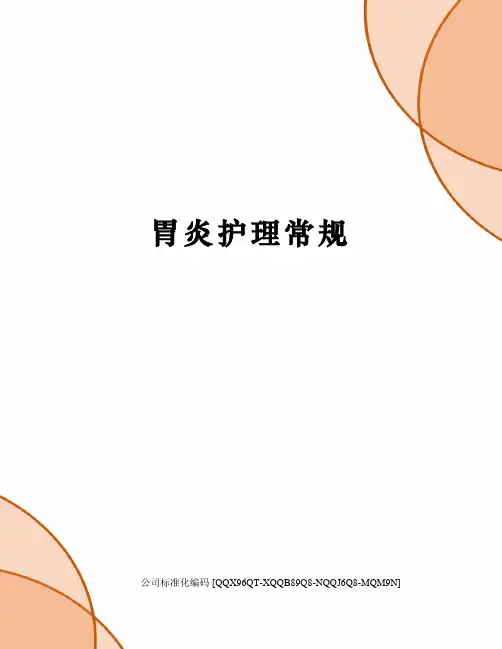 胃炎护理常规