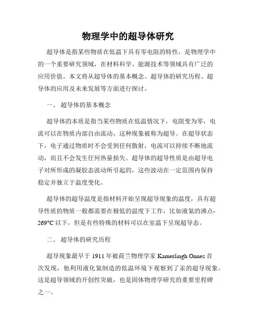 物理学中的超导体研究