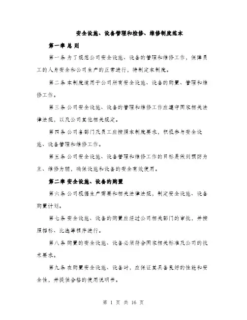 安全设施、设备管理和检修、维修制度范本（五篇）