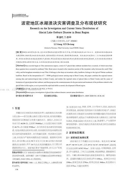波密地区冰湖溃决灾害调查及分布现状研究