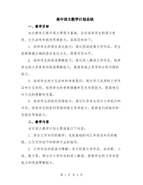高中语文教学计划总结
