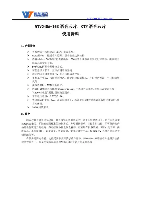 WTV040A-16S语音芯片说明书资料V1.0