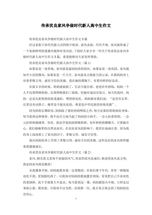 传承优良家风争做时代新人高中生作文