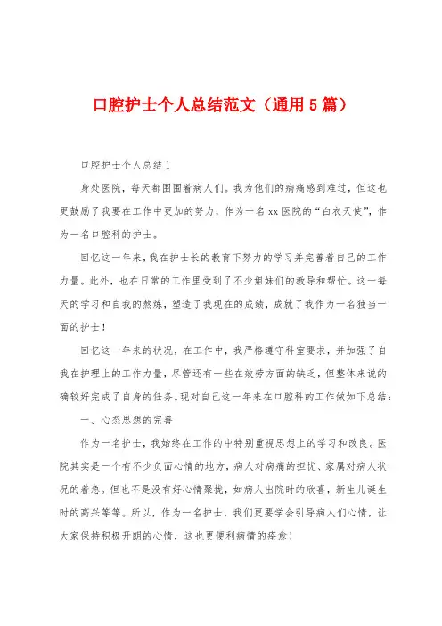 口腔护士个人总结范文(5篇)