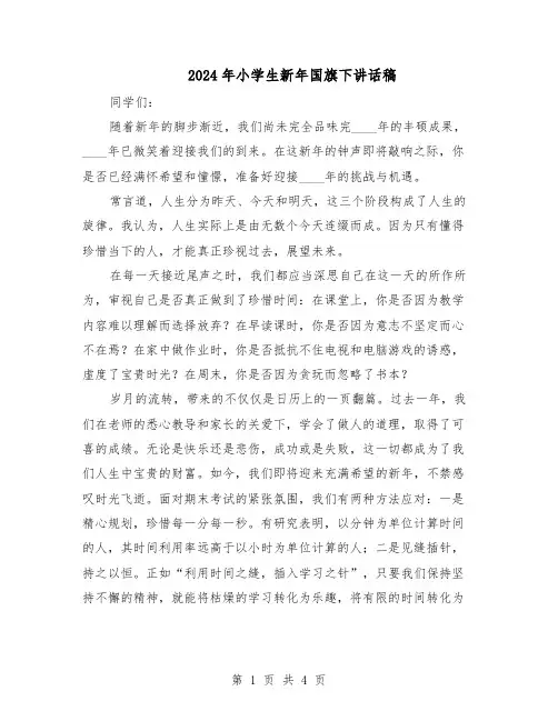 2024年小学生新年国旗下讲话稿（3篇）