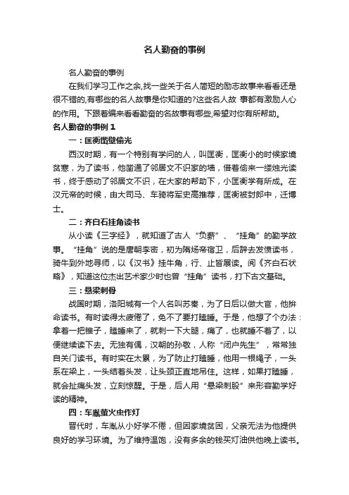 名人勤奋的事例