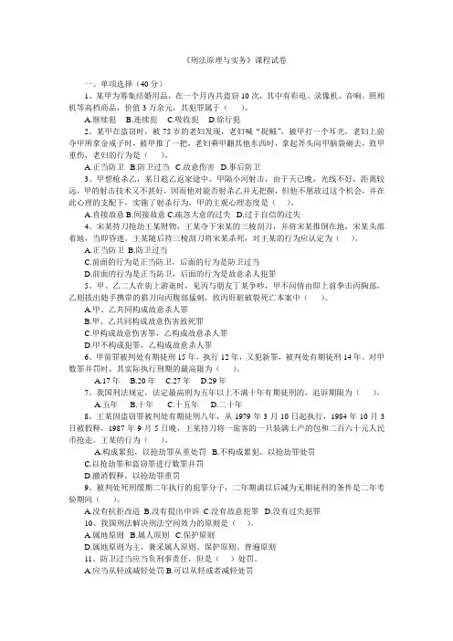 刑法原理与实务试卷一
