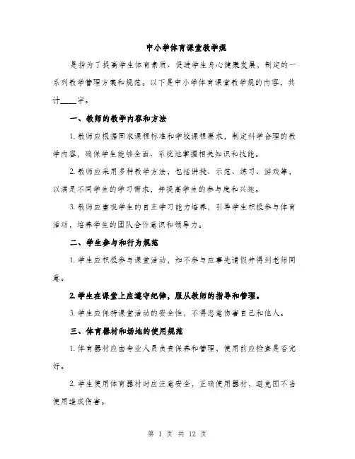 中小学体育课堂教学规(4篇)