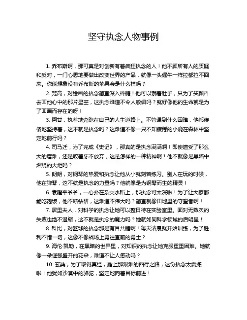 坚守执念人物事例